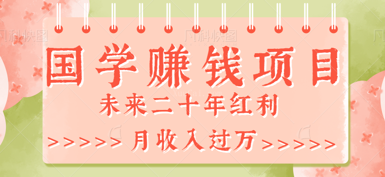 2023最新利用GPT操作国学项目赚钱玩法，未来二十年红利，一单收益200+-续财库