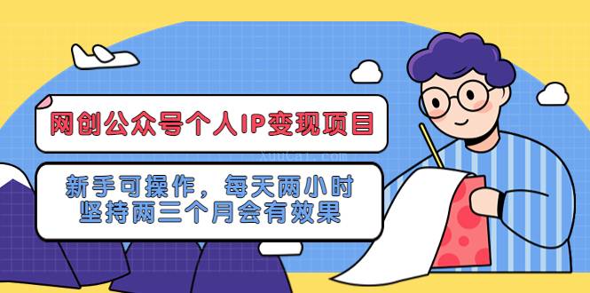 网创公众号个人IP变现项目：新手可操作，每天两小时，坚持两三个月会有效果-续财库