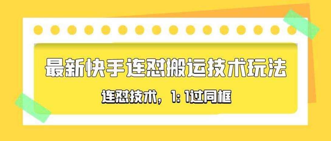 对外收费990的最新快手连怼搬运技术玩法，1:1过同框技术（4月10更新）-续财库