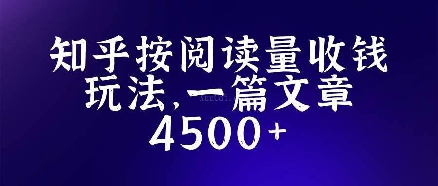 知乎创作最新招募玩法，一篇文章最高4500【详细玩法教程】-续财库