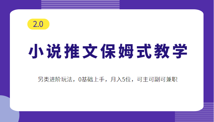 小说推文保姆式教学2.0，另类进阶玩法，0基础上手，月入5位，可主可副可兼职-续财库