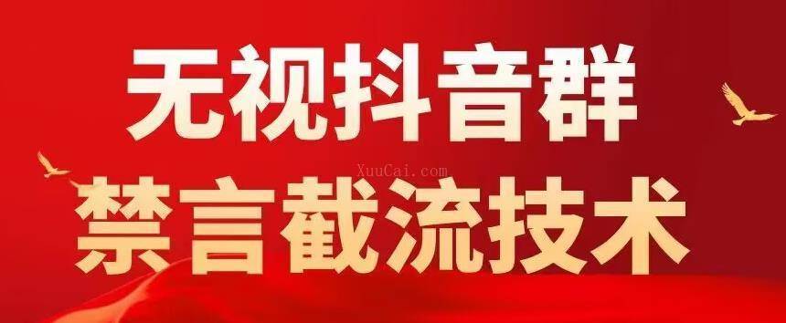 外面卖1500抖音粉丝群无视禁言截流技术，抖音黑科技，直接引流，0封号（教程+软件）-续财库