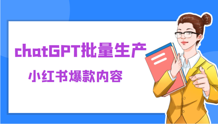 利用chatGPT批量生产小红书爆款内容，麻麻再也不用担心不会写小红书文案了-续财库