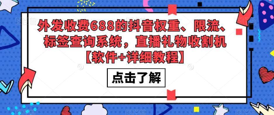 外发收费688的抖音权重、限流、标签查询系统，直播礼物收割机【软件+教程】-续财库