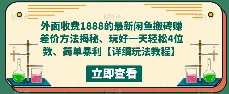 外面收费1888的最新闲鱼搬砖赚差价方法揭秘、玩好一天轻松4位数、简单暴利-续财库