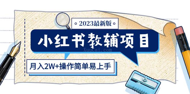 小红书教辅项目2023最新版：收益上限高（月入2W+操作简单易上手）-续财库