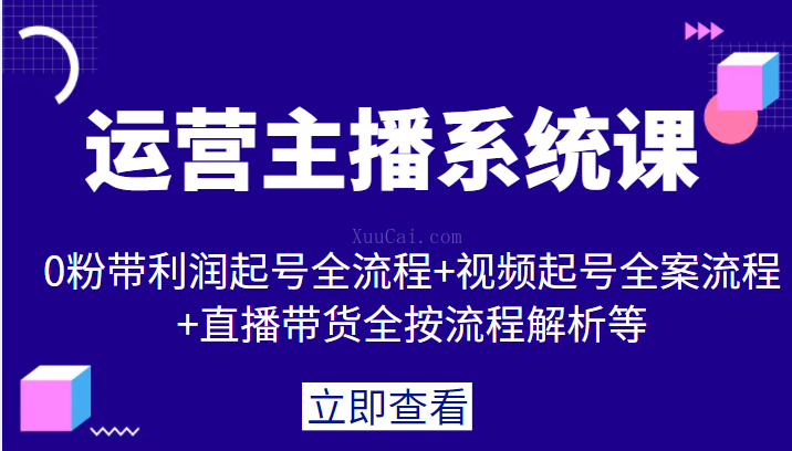 运营主播系统课，0粉带利润起号全流程+视频起号全案流程+直播带货全按流程解析等-续财库