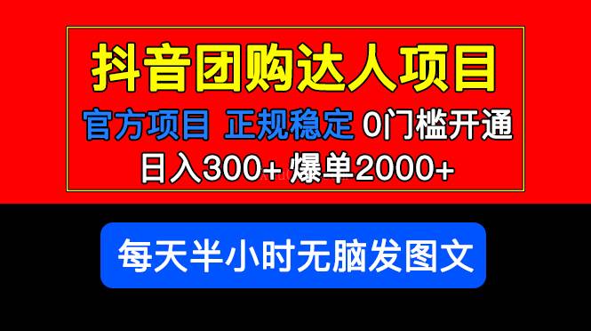 官方扶持正规项目 抖音团购达人 日入300+爆单2000+0门槛每天半小时发图文-续财库
