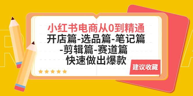 小红书电商从0到精通：开店篇-选品篇-笔记篇-剪辑篇-赛道篇 快速做出爆款-续财库