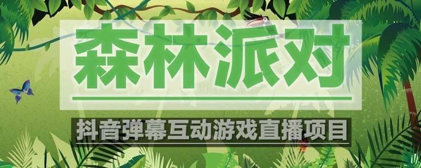 抖音森林派对直播项目，可虚拟人直播 抖音报白 实时互动直播【软件+教程】-续财库