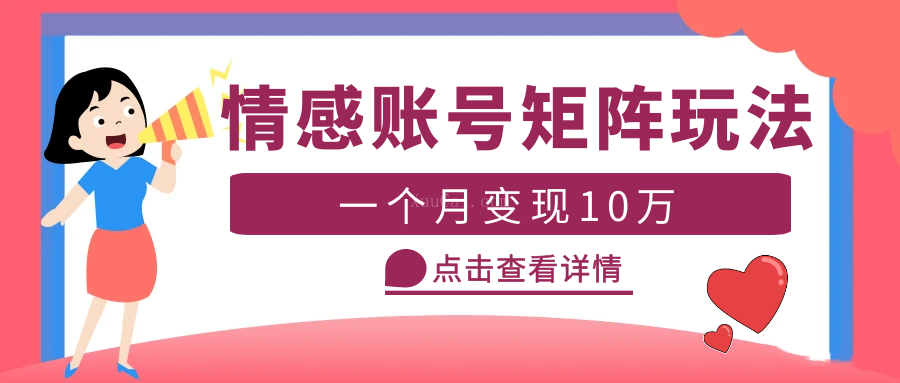 云天情感账号矩阵项目，简单操作，月入10万+可放大（教程+素材）-续财库