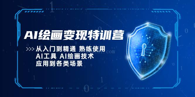 AI绘画变现特训营，从入门到精通 熟练使用AI工具 AI绘画技术应用到各类场景-续财库