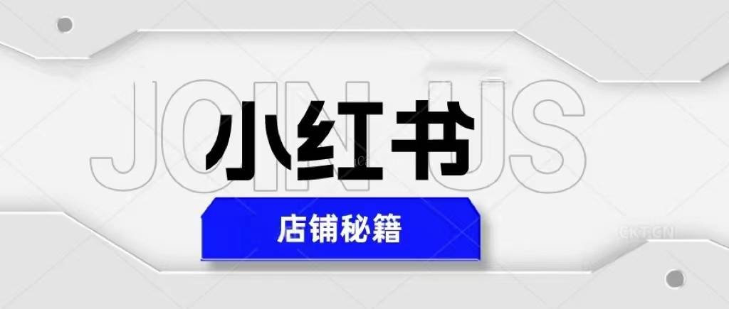 小红书店铺秘籍，最简单教学，最快速爆单，日入1000+-续财库