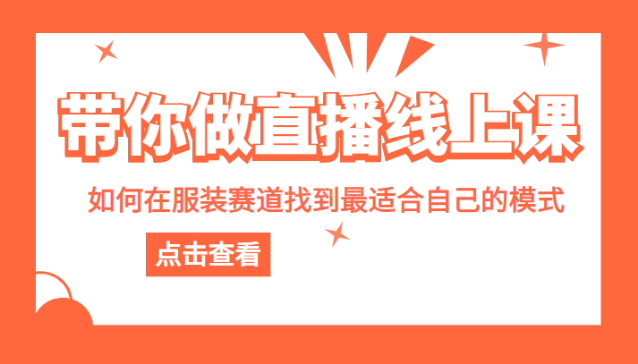 带你做直播线上课，如何在服装赛道中找到最适合自己的模式-续财库