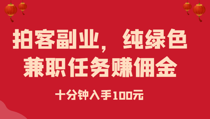 拍客副业，纯绿色兼职任务赚佣金，十分钟入手100元-续财库