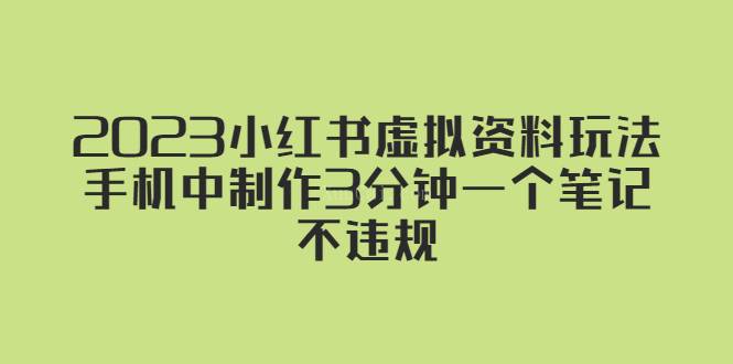 2023小红书虚拟资料玩法，手机中制作3分钟一个笔记不违规-续财库