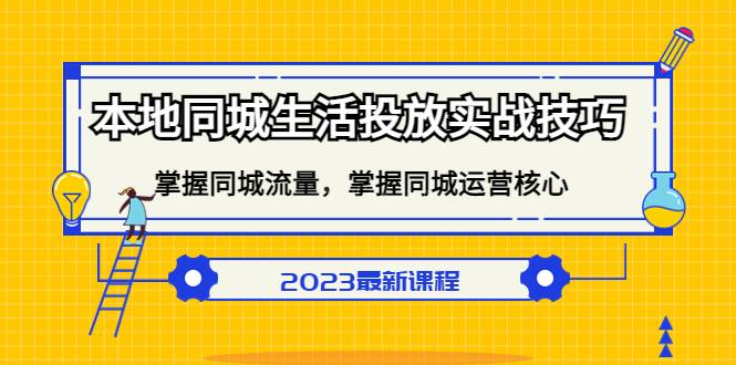 本地同城生活投放实战技巧，掌握-同城流量，掌握-同城运营核心-续财库