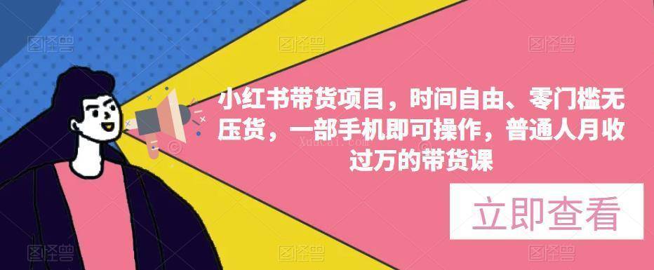 小红书带货项目，时间自由、零门槛无压货，一部手机即可操作，普通人月收过万的带货课-续财库