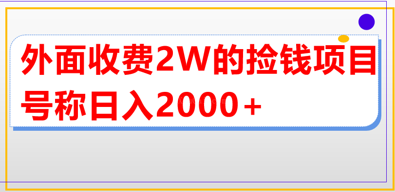 外面收费2w的直播买货捡钱项目，号称单场直播撸2000+【详细玩法教程】-续财库