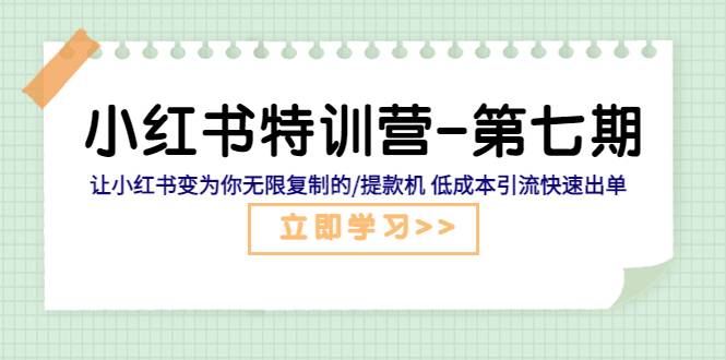 小红书特训营-第七期 让小红书变为你无限复制的提款机 低成本引流快速出单-续财库