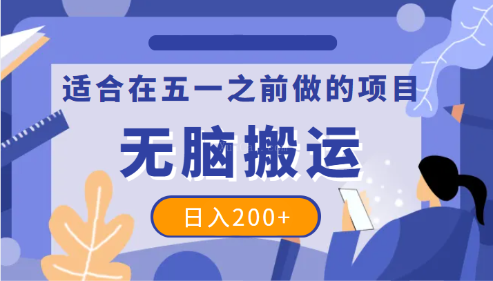 适合在五一之前做的项目，一个抖音号无脑搬运，日入200+-续财库