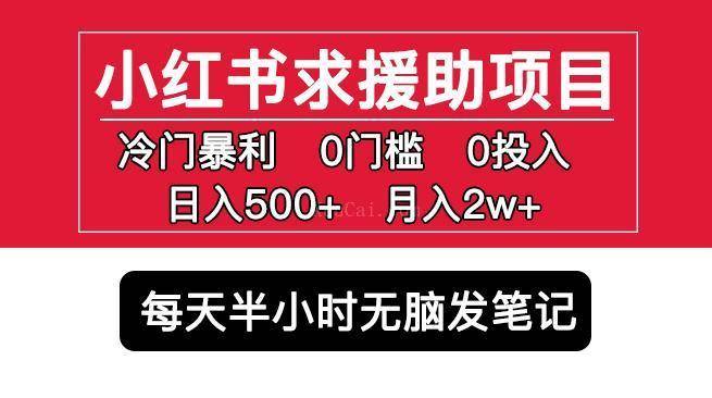 小红书求援助项目，冷门但暴利0门槛无脑发笔记日入500+月入2w可多号操作-续财库