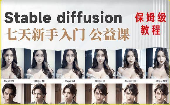 【AI训练营】全网第一个系统的stable diffusion基础课，新手入门必看-续财库