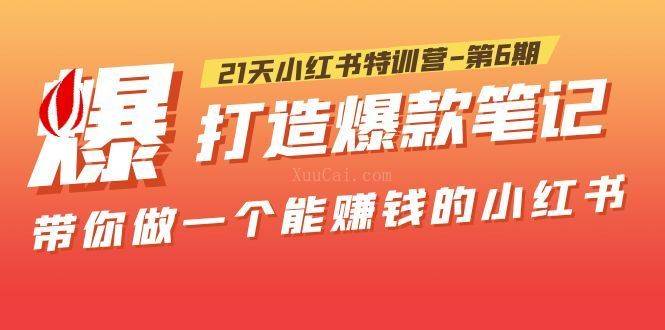 21天小红书特训营-第6期，打造爆款笔记，带你做一个能赚钱的小红书-续财库