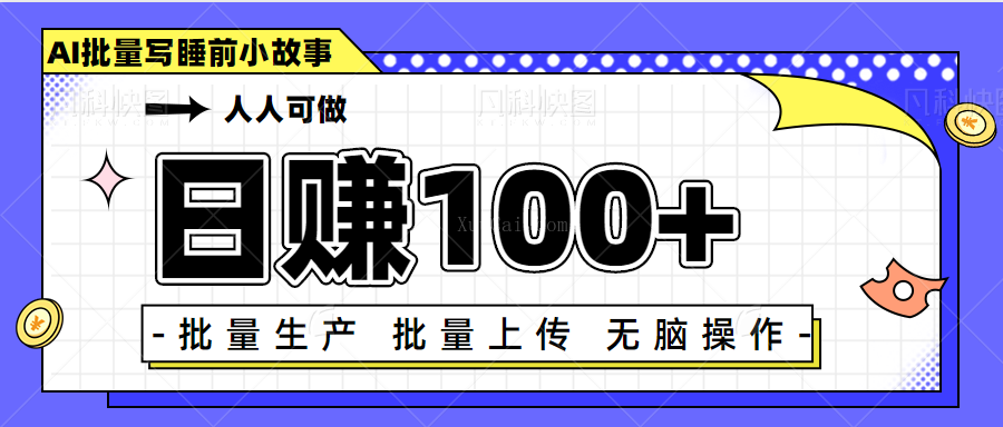 日赚100+人人可做，利用chatGPT批量写睡前小故事变现项目【视频+软件】-续财库