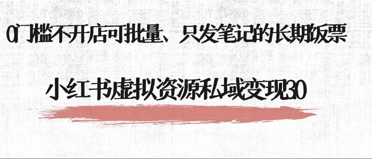 小红书虚拟资源私域变现3.0、0门槛不开店可批量 只发笔记长期饭票-续财库