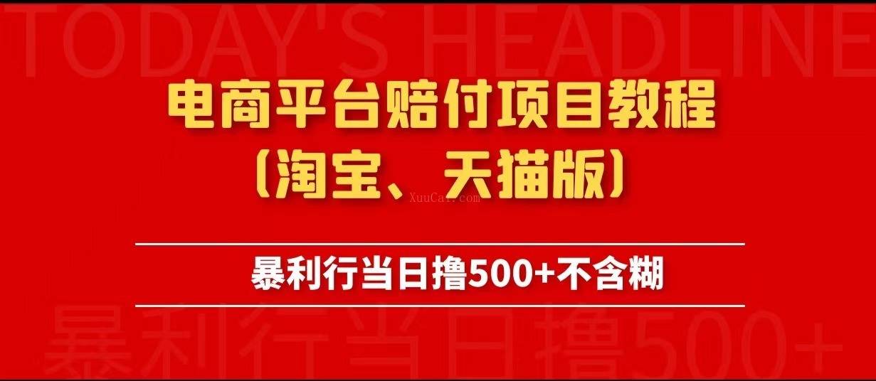 电商平台赔付项目教程、暴利行当日撸500+不含糊（淘宝版）-续财库