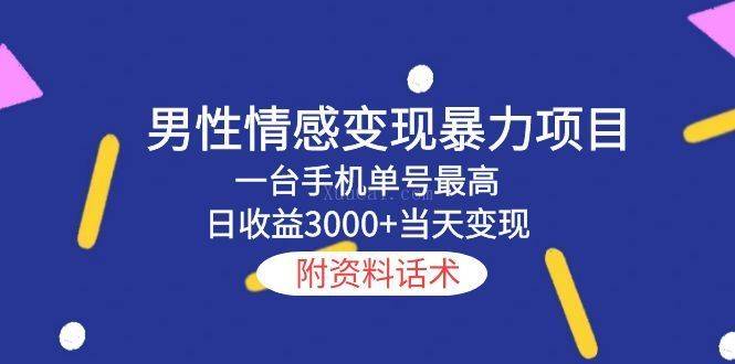 男性情感变现暴力项目，一台手机单号最高日收益3000+当天变现，附资料话术-续财库