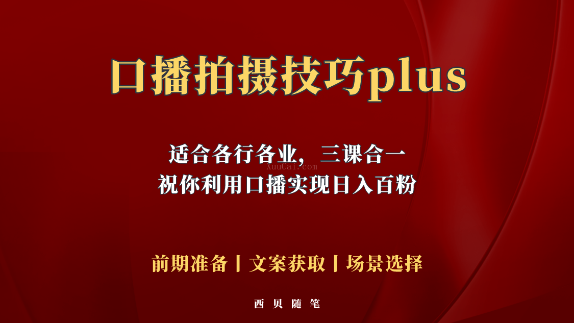 普通人怎么快速的去做口播，三课合一，口播拍摄技巧你要明白-续财库