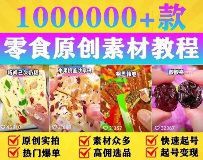 抖音零食起号教程，手把手教你做爆款视频，暴利变现（附赠原创高清素材）-续财库