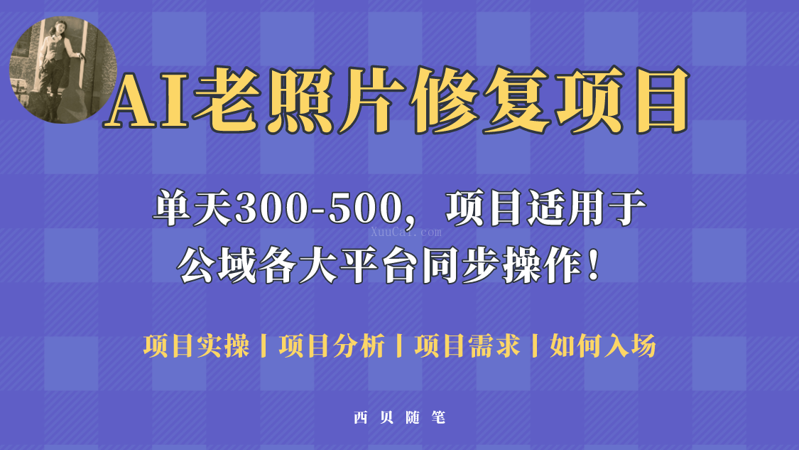 人人都能做的AI老照片修复项目，0成本0基础即可轻松上手，祝你快速变现-续财库