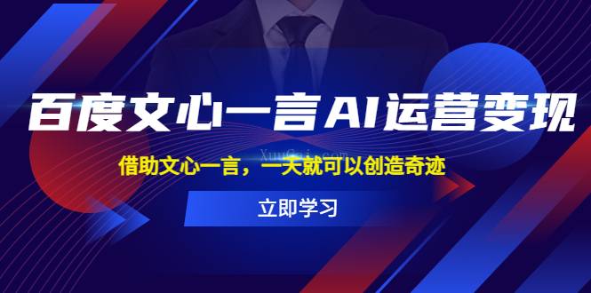 百度·文心一言AI·运营变现，借助文心一言，一天就可以创造奇迹-续财库