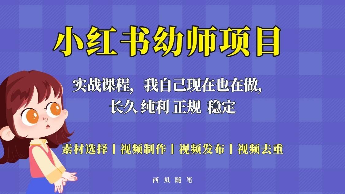 单天200-700的小红书幼师项目（虚拟），长久稳定正规好操作-续财库