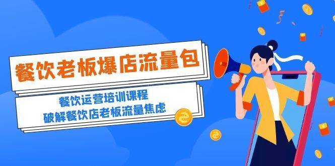 2023餐饮老板-爆店流量包，餐饮运营培训课程，破解餐饮店老板流量焦虑-续财库