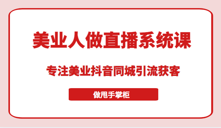 带美业人做直播系统课，专注美业抖音同城引流获客，让你做甩手掌柜-续财库