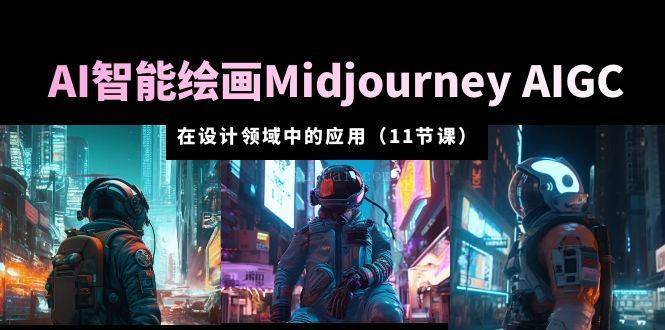 AI·智能绘画Midjourney AIGC 在设计领域中的应用 从入门到精通（11节课）-续财库