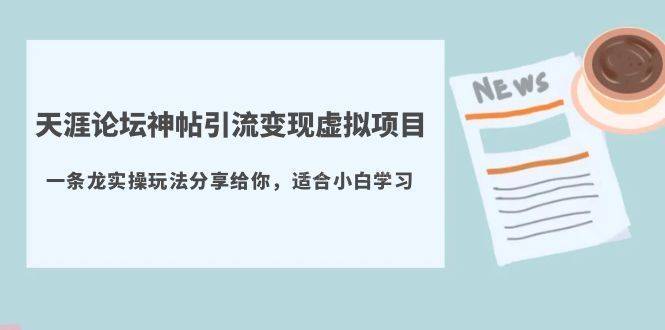 天涯论坛神帖引流变现虚拟项目，一条龙实操玩法分享给你（教程+资源）-续财库