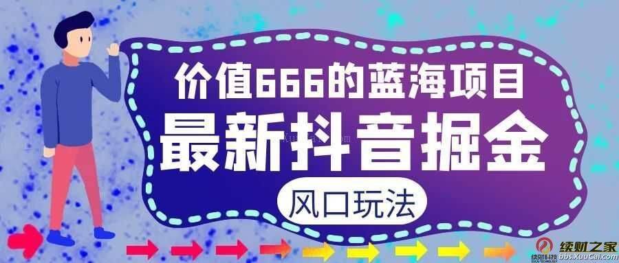 【蓝海项目】最新风口长期抖音掘金玩法