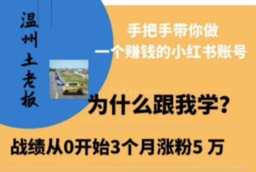 小红书引流获客训练营，手把手带你做一个赚钱的小红书账号-续财库