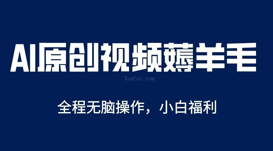 AI一键原创教程，解放双手薅羊毛，单账号日收益200＋-续财库