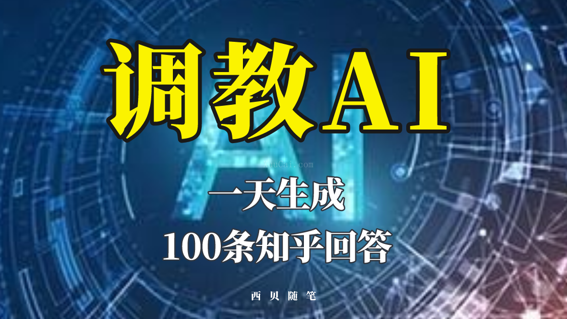 分享如何调教AI，一天生成100条知乎文章回答-续财库