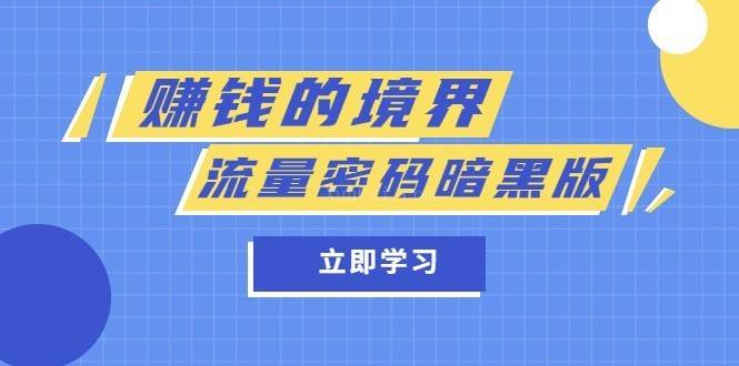 某公众号两篇付费文章《赚钱的境界》+《流量密码暗黑版》-续财库