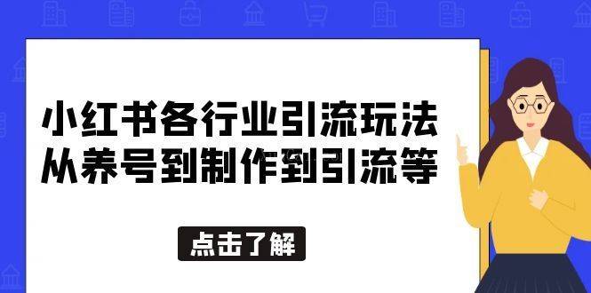 小红书各行业引流玩法，从养号到制作到引流等，一条龙分享给你-续财库