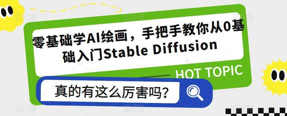 零基础学AI绘画，手把手教你从0基础入门Stable Diffusion-续财库