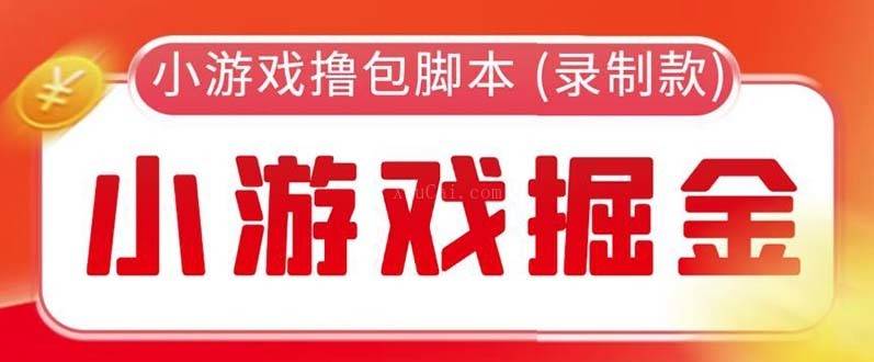 外面收费188的小游戏自动撸包脚本(录制款)【永久脚本+详细教程】-续财库