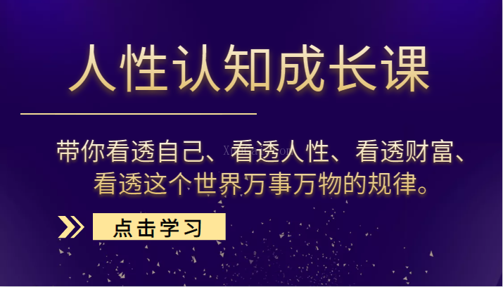 人性认知成长课，带你看透自己、看透人性、看透财富、看透这个世界万事万物的规律-续财库